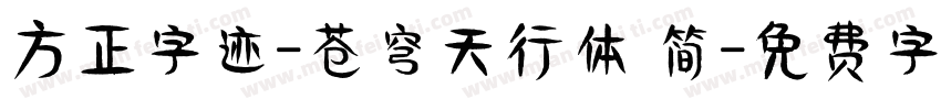 方正字迹-苍穹天行体 简字体转换